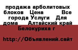 продажа арболитовых блоков › Цена ­ 110 - Все города Услуги » Для дома   . Алтайский край,Белокуриха г.
